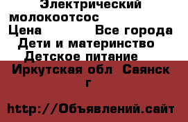 Электрический молокоотсос Medela swing › Цена ­ 2 500 - Все города Дети и материнство » Детское питание   . Иркутская обл.,Саянск г.